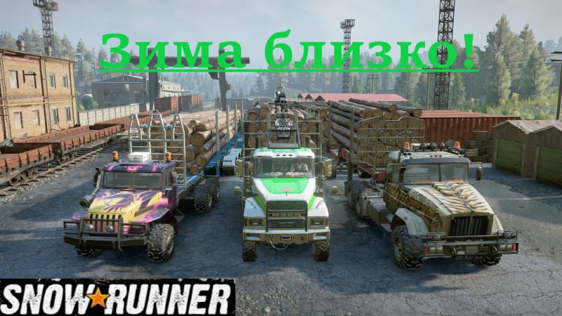 Snowrunner 2025.09.18. Зима Близко!