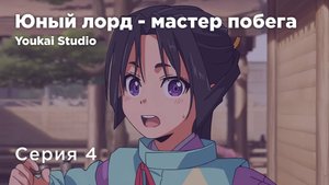 Юный лорд — мастер побега / Nige Jouzu no Wakagimi - 4 серия | Youkai Studio