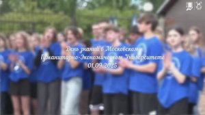 День знаний 2025 в МГЭУ