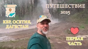 ПУТЕШЕСТВИЕ 2025 (КБР, Осетия, Дагестан) 1 часть