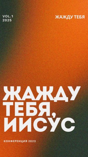 Жажду Тебя, Иисус