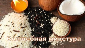 Волшебная микстура