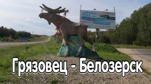 Дорога Грязовец - Белозерск. Вологодская область