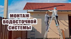 Монтаж водосточной системы на гараже
