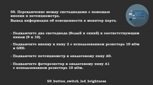 #50 задача: Переключение между светодиодами с помощью кнопки и потенциометра.