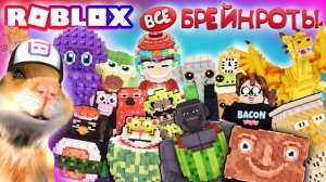 ВСЕ БРЕЙНРОТЫ И КРАЖИ  укради Брейнрот в Роблокс
