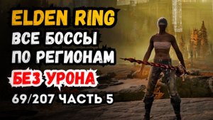 Elden Ring прохождение все боссы по регионам без урона (Часть 5, Плато Альтус, 69/207)