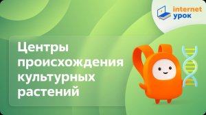 Центры происхождения культурных растений. Видеоурок по биологии 9 класс