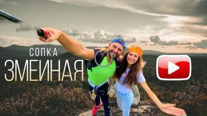 Сопка Змеиная