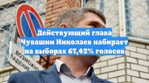 Действующий глава Чувашии Николаев набирает на выборах 67,42% голосов