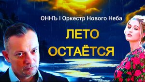 Лето остаётся! -  Музыка для души I Романтика I Нежность  #оннъ #оркестрновогонеба #виталийволи