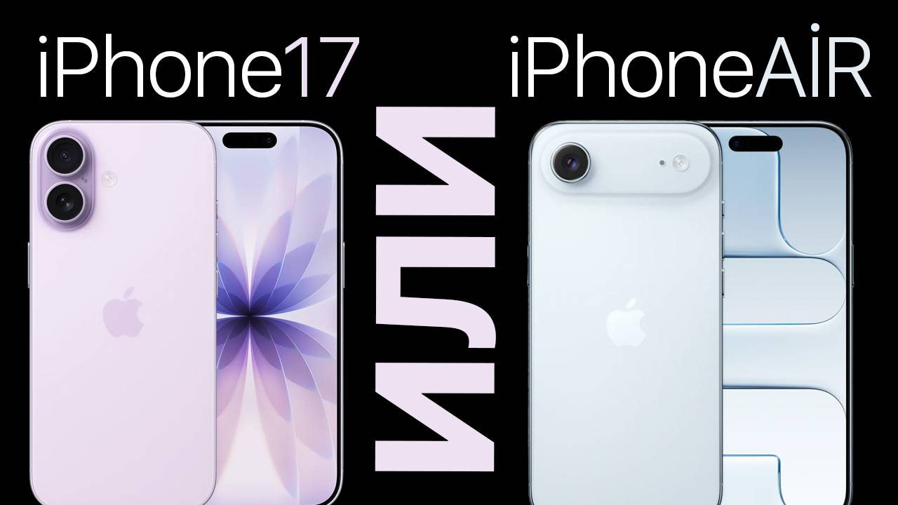 iPhone 17 ИЛИ iPhone Air