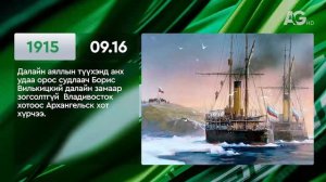 ЭНЭ ӨДӨР ТҮҮХЭНД 09.16/ ЭТОТ ДЕНЬ В ИСТОРИИ: 16 сентября