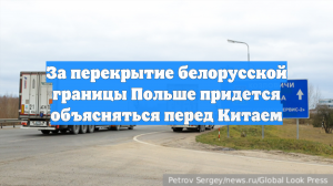 За перекрытие белорусской границы Польше придется объясняться перед Китаем