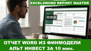 Делаю отчёт WORD из финмодели Альт Инвест за 10 мин.
