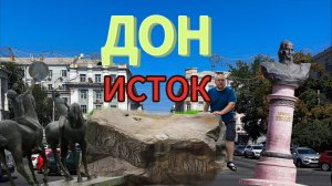 Исток реки Дон
