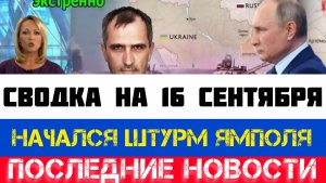 СВОДКА БОЕВЫХ ДЕЙСТВИЙ - ВОЙНА НА УКРАИНЕ НА 16 СЕНТЯБРЯ, КАРТА СВО