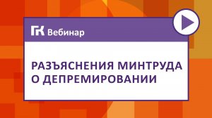 Разъяснения Минтруда о депремировании