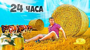 24 ЧАСА В ДЕРЕВНЕ - ВЫЖИВАНИЕ