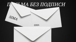 БЕЗ ПОДПИСИ