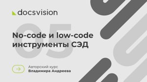 05. Что такое СЭД и как её внедрять? No-code и low-code инструменты СЭД