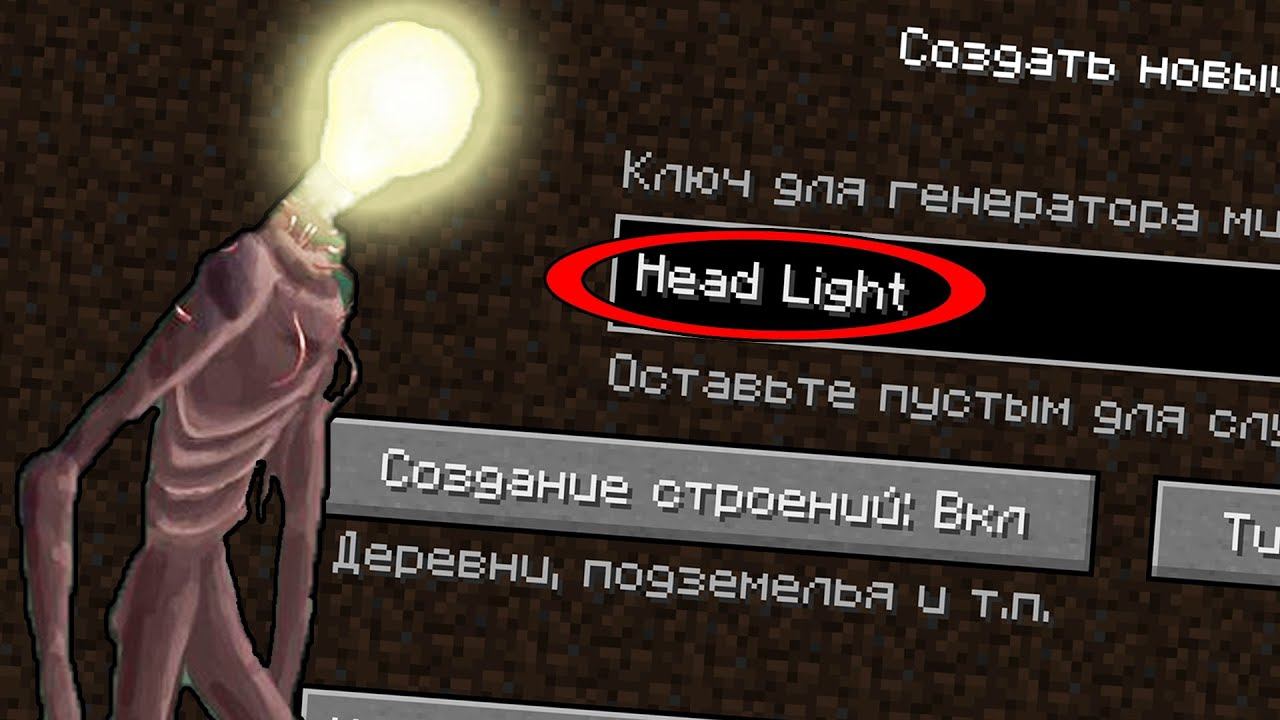 НИКОГДА НЕ ИГРАЙ НА СИДЕ ФОНАРЕГОЛОВЫЙ В МАЙНКРАФТ ! SCP HEAD LIGHT MINECRAFT СТРАШНЫЙ СИД