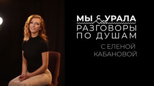 За кулисами балета: откровенный разговор с Еленой Кабановой. Подкаст Разговор по душам "Мы с Урала