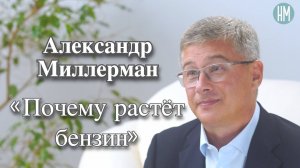 Александр Миллерман: «Почему растёт бензин»