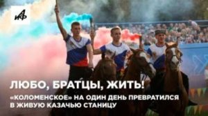 Любо, братцы, жить! «Коломенское» на один день превратился в живую казачью станицу