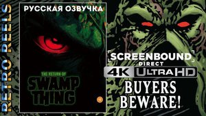 Возвращение Болотной твари 4K Blu-ray. Стоит ли это ограниченное издание £29,99?