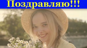 Поздравляю с Праздником тебя!!!