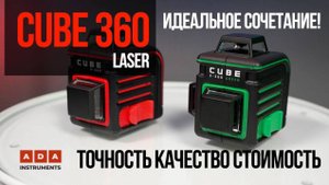 УРОВЕНЬ ADA CUBE 360 С ИДЕАЛЬНЫМ СООТНОШЕНИЕМ КАЧЕСТВА ФУНКЦИЙ И ЦЕНЫ! !