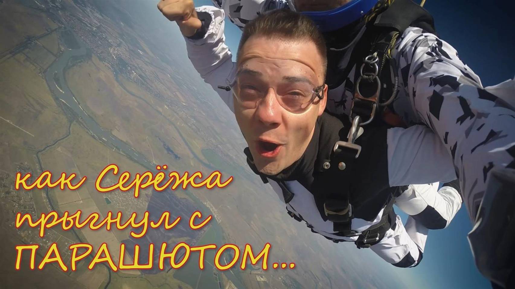 Прыжок с парашютом смотреть онлайн