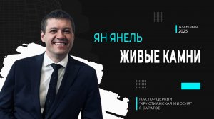 Ян Янель "Живые камни"