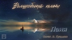 Паня - Волшебный плот (Cover. В. Кузьмин).