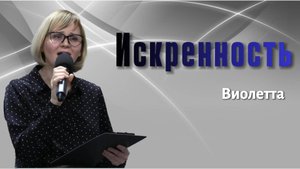 Виолетта Макокина "Искренность"