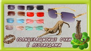 ОЧКИ С ЛЕОПАРДАМИ СОЛНЦЕЗАЩИТНЫЕ Арт: ALI99763847