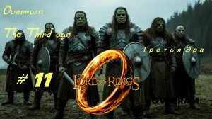 Властелин колец: Третья эра \ Lord of the rings: The Third age. PS2. # 11