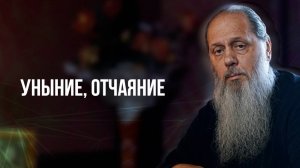 Уныние, отчаяние