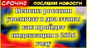 ДВОЙНАЯ ИНДЕКСАЦИЯ ПЕНСИЙ 2026: 1 февраля + 1 апреля = пенсионный балл 158,8₽