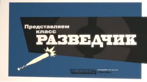 Знакомтесь разведчик