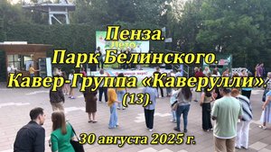 Пенза. Парк Белинского. Кавер-Группа «Каверулли». (13). 30.08.2025