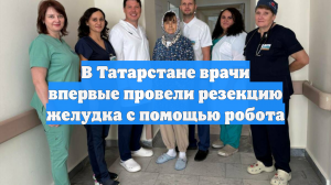 В Татарстане врачи впервые провели резекцию желудка с помощью робота