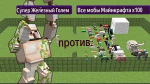Супер железный голем против всех мобов майнкрафт х100 | Битва мобов Майнкрафт с модами