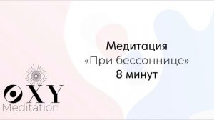 Медитация “При бессоннице” 8 минут