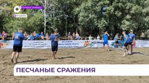 Спортсмены Уссурийска отметили 159-й день рождения города сражениями на песке