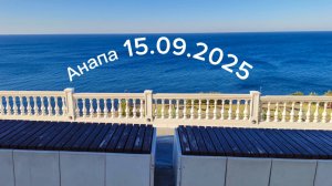 Анапа 15.09.2025