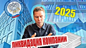 Ликвидация 2025. Новые тренды