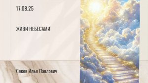 Живи Небесами