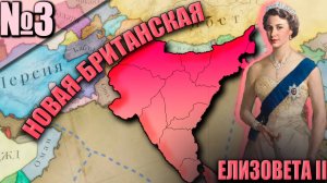 ВЕЛИКОБРИТАНИЯ (3) - Экономическая Переработка Индии! Теперь вы Все Великобританцы!